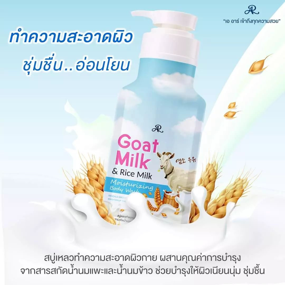 AR Goat Milk & Rice Milk Moisturizing Body Wash